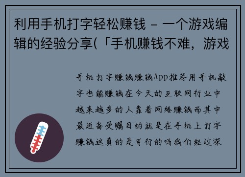 利用手机打字轻松赚钱 - 一个游戏编辑的经验分享(「手机赚钱不难，游戏编辑经验分享带你轻松入门」)