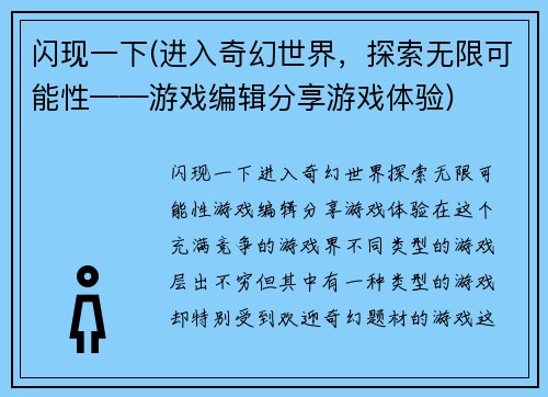 闪现一下(进入奇幻世界，探索无限可能性——游戏编辑分享游戏体验)