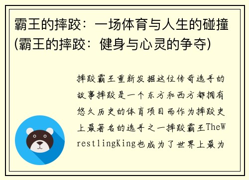 霸王的摔跤：一场体育与人生的碰撞(霸王的摔跤：健身与心灵的争夺)