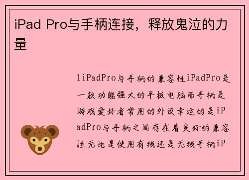 iPad Pro与手柄连接，释放鬼泣的力量