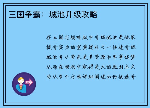三国争霸：城池升级攻略