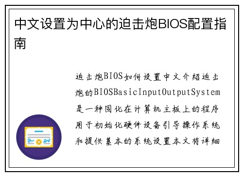 中文设置为中心的迫击炮BIOS配置指南