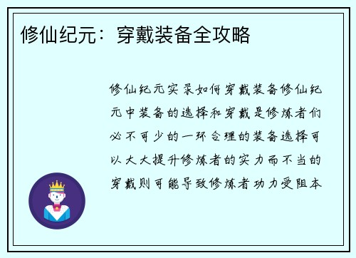 修仙纪元：穿戴装备全攻略
