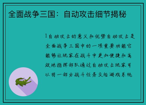 全面战争三国：自动攻击细节揭秘